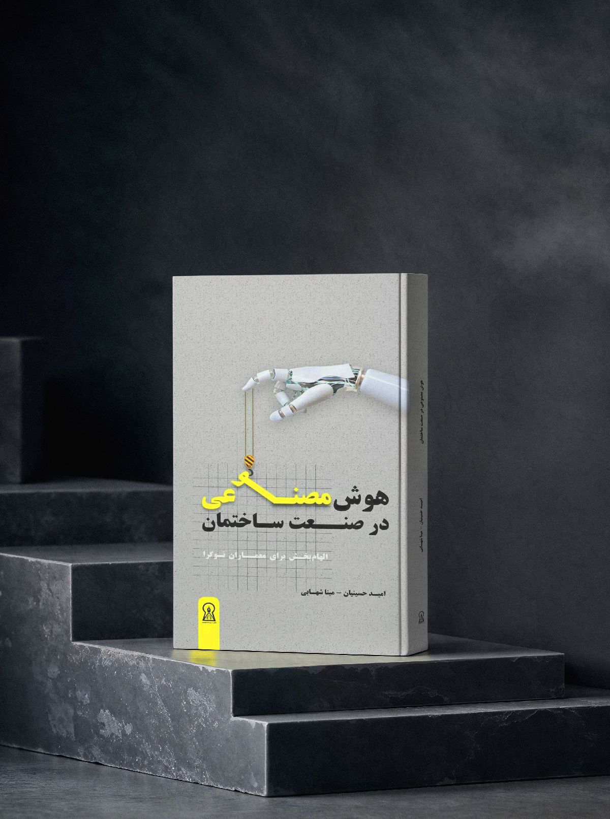 کتاب هوش مصنوعی در صنعت ساختمان کتاب هوش مصنوعی در صنعت ساختمان